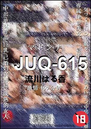 JUQ-615种子