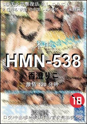 HMN-538种子