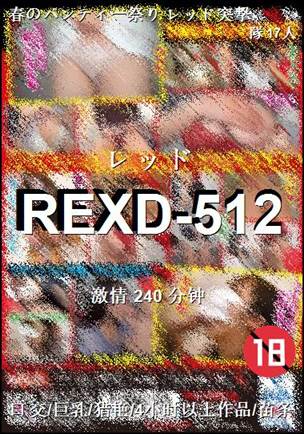 REXD-512种子