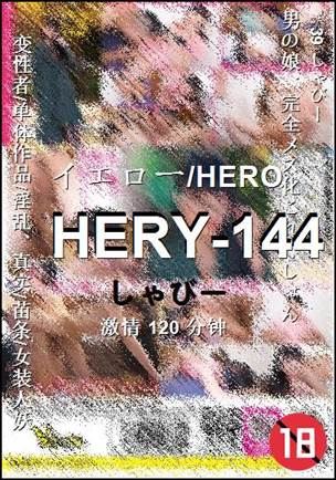 HERY-144种子