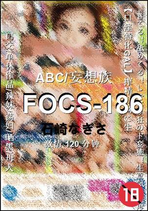 FOCS-186种子