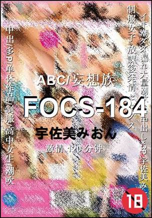 FOCS-184种子