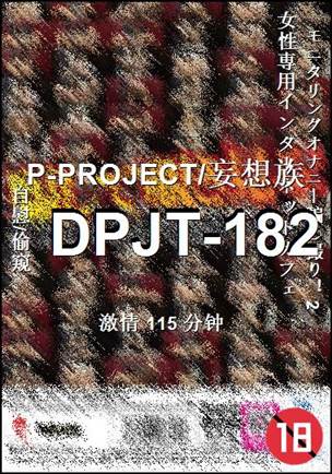 DPJT-182种子