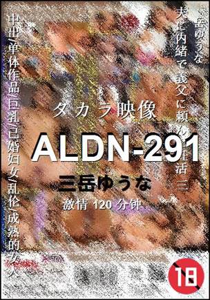 ALDN-291种子