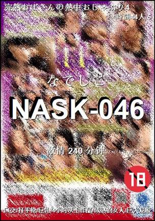 NASK-046种子