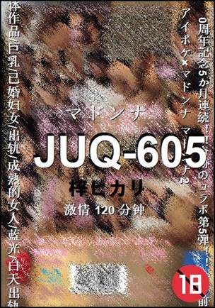 JUQ-605种子