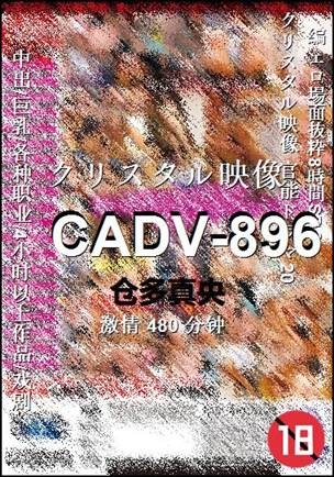CADV-896种子