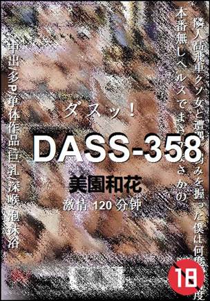 DASS-358种子