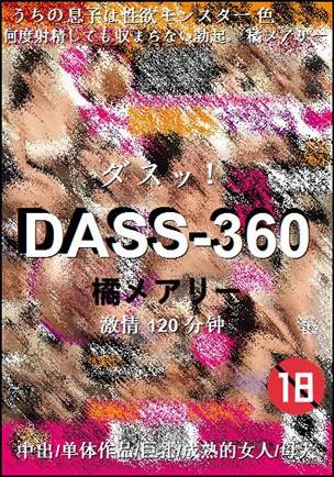DASS-360种子