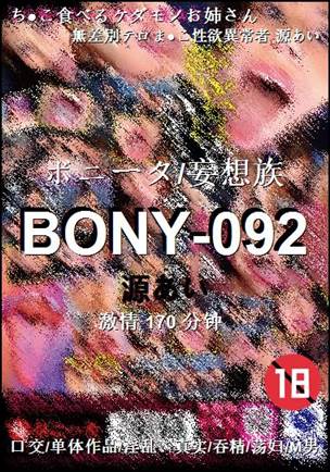 BONY-092种子