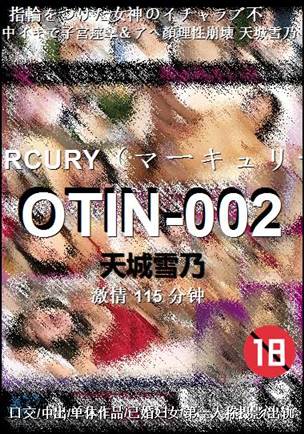 OTIN-002种子
