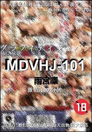 MDVHJ-101种子
