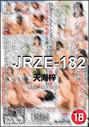 JRZE-182种子