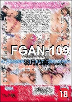 FGAN-109种子