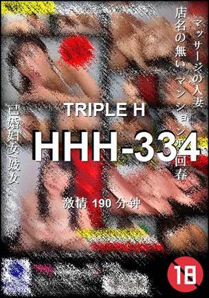 HHH-334种子