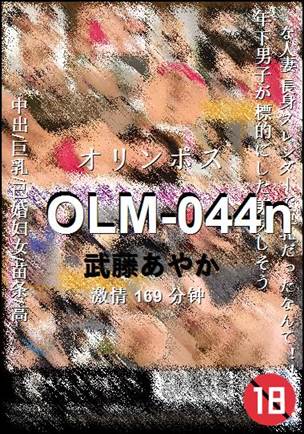 OLM-044n种子