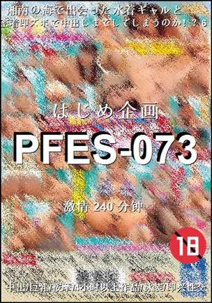 PFES-073种子