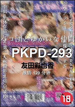 PKPD-293种子