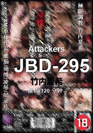 JBD-295种子