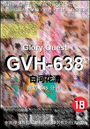GVH-638种子