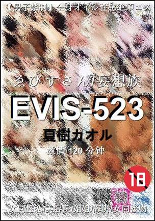 EVIS-523种子