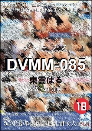 DVMM-085种子