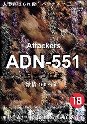 ADN-551种子