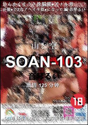 SOAN-103种子