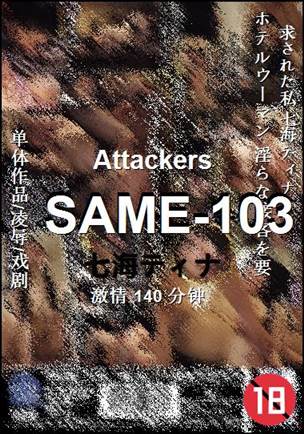 SAME-103种子