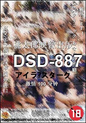 DSD-887种子