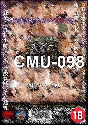 CMU-098种子