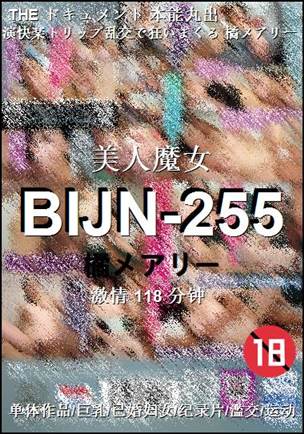 BIJN-255种子