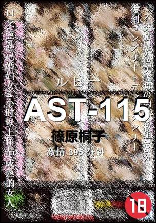 AST-115种子