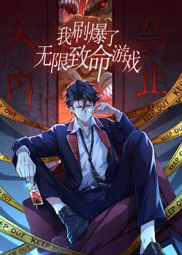 我刷爆了无限致命游戏先锋影音