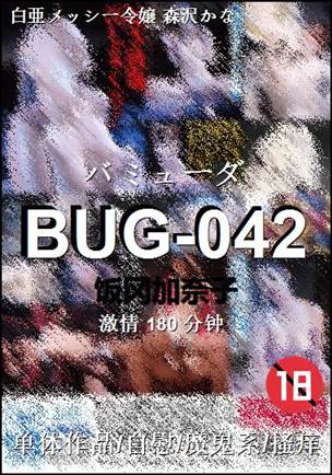 BUG-042种子