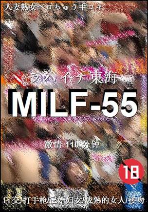 MILF-55种子