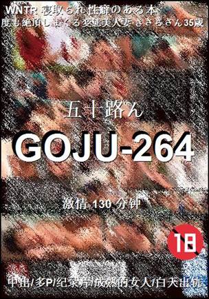 GOJU-264种子