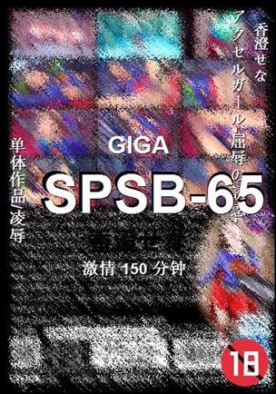 SPSB-65种子
