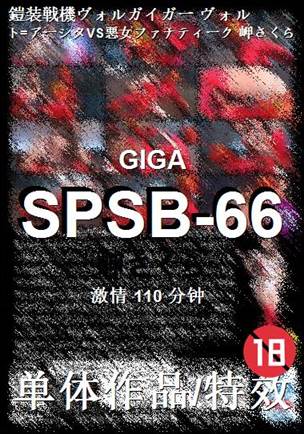 SPSB-66种子