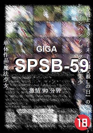 SPSB-59种子