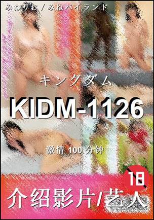 KIDM-1126种子