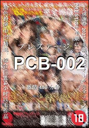 PCB-002种子