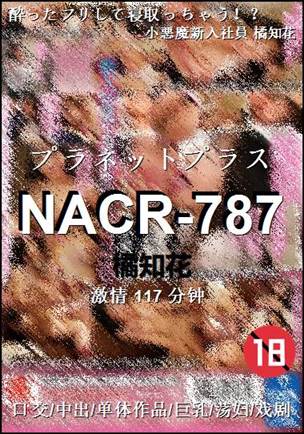 NACR-787种子