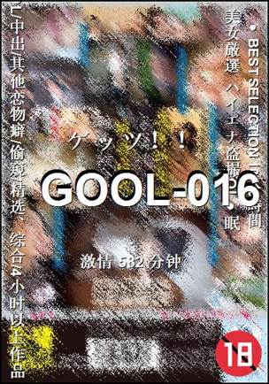 GOOL-016种子