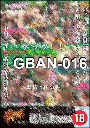 GBAN-016种子