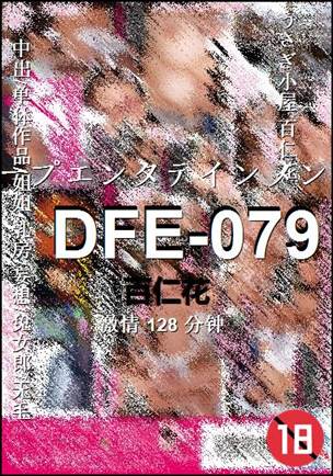 DFE-079种子