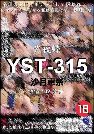YST-315种子