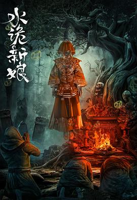水诡新娘先锋影音