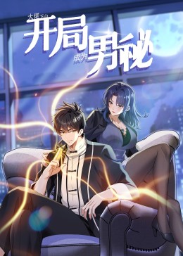 大佬下山:开局成为男秘先锋影音