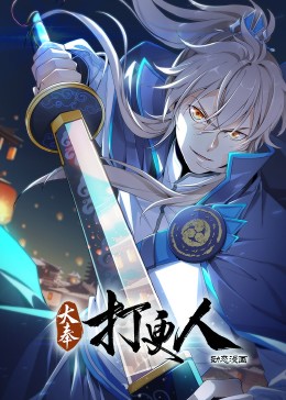 大奉打更人·动态漫画先锋影音